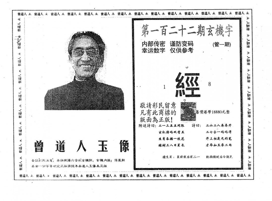 六合彩122期曾道人玉像B(黑白)