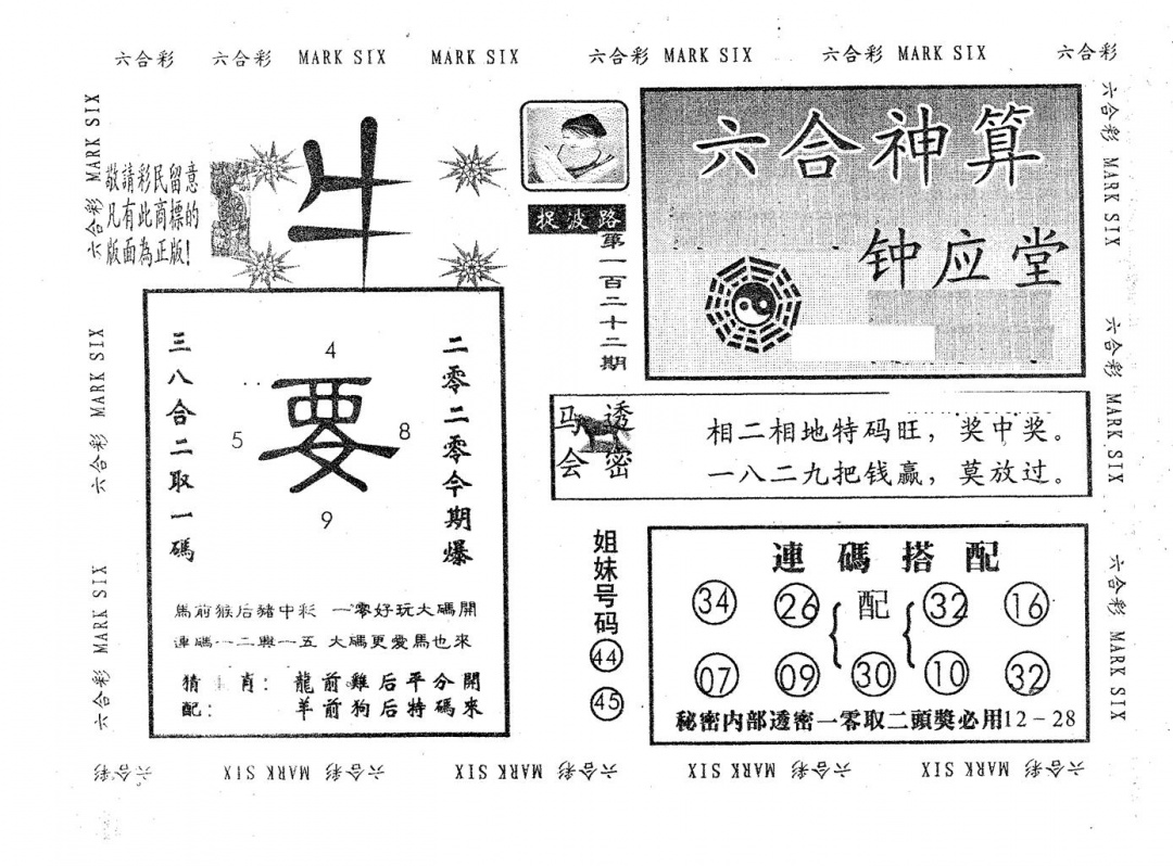 六合彩122期钟应堂(黑白)