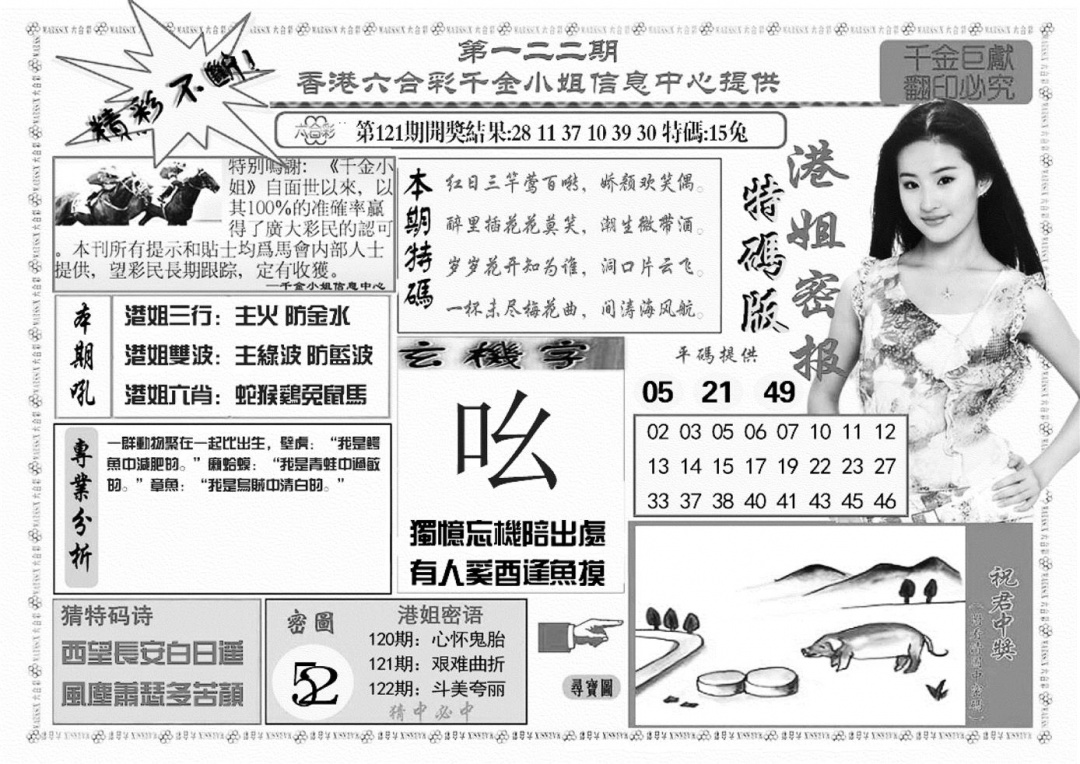 六合彩122期港姐密报A(新图)(黑白)