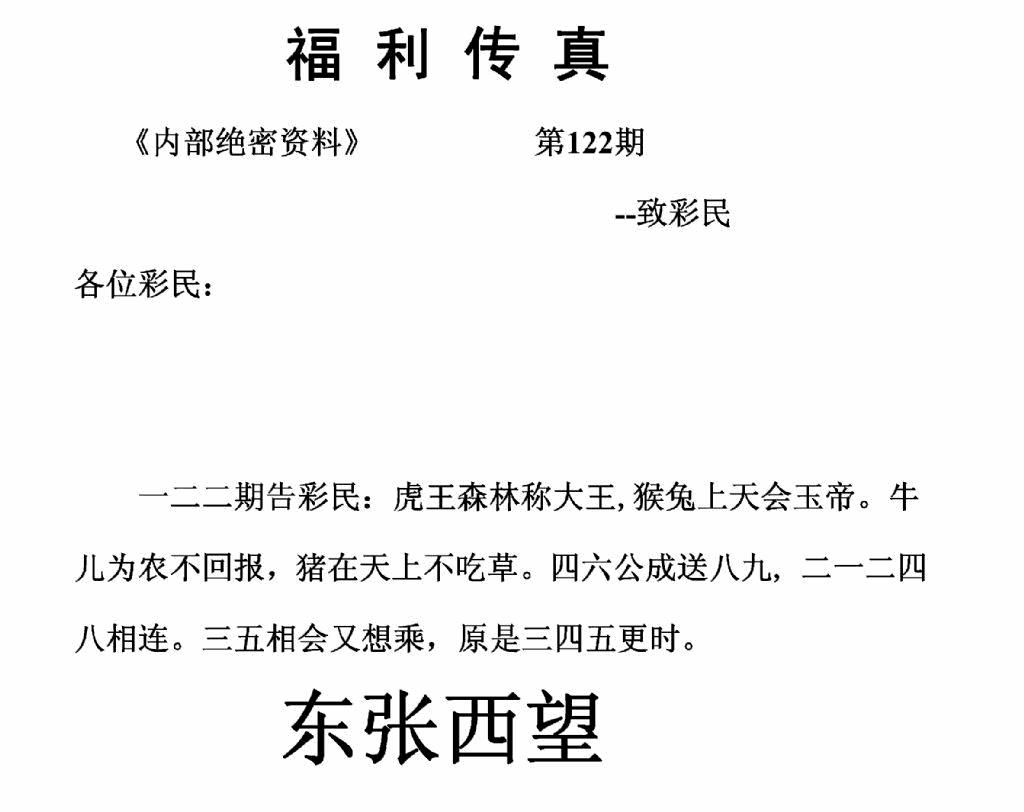 六合彩122期福利传真(正版)(黑白)