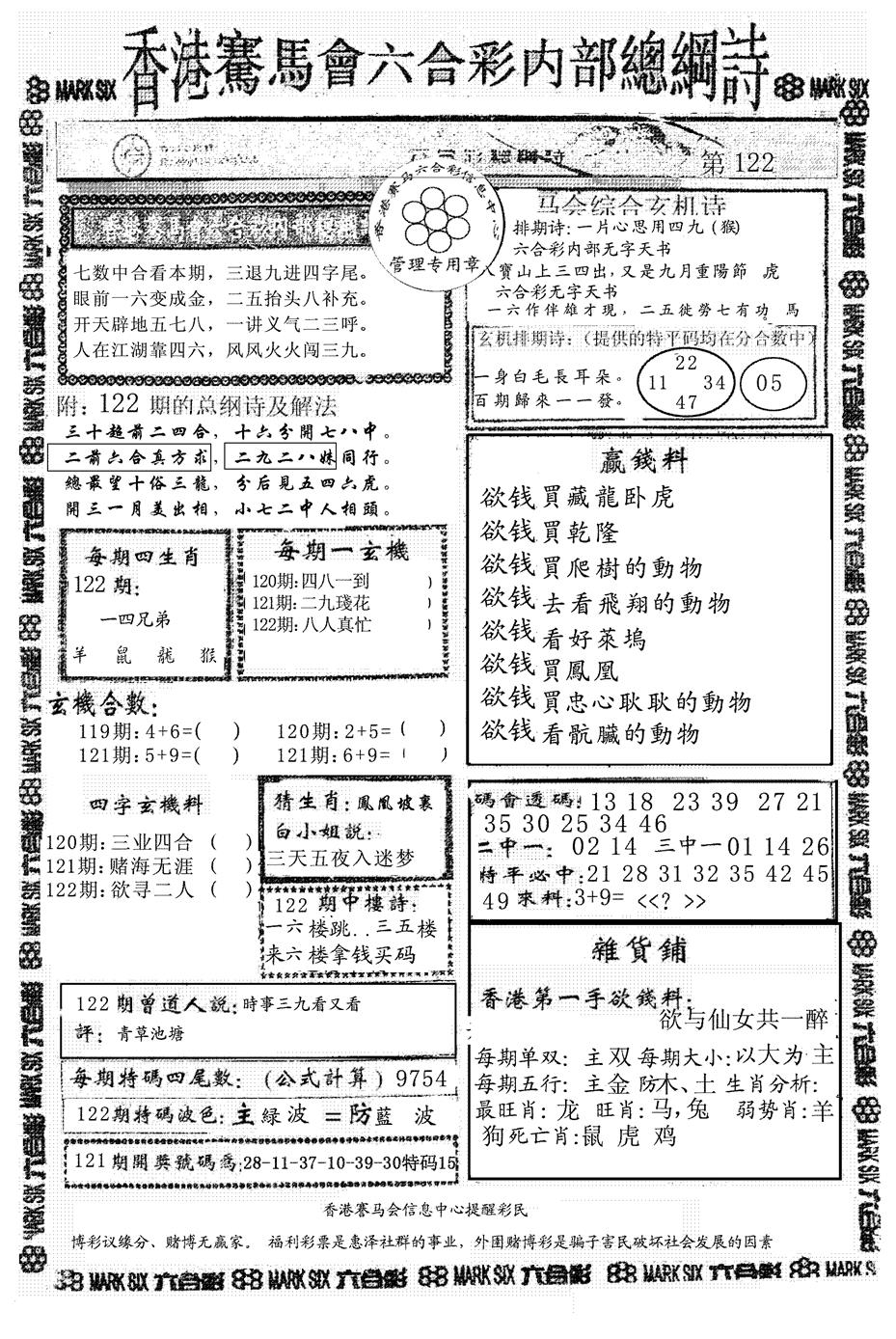 六合彩122期另版马会总纲诗(黑白)