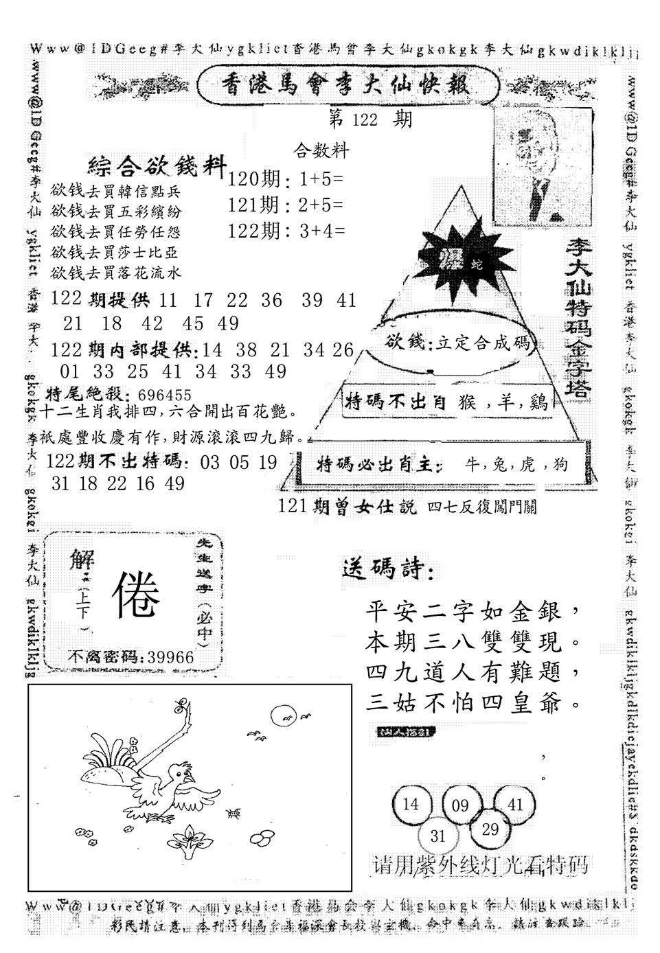 六合彩122期另版李大仙快报(黑白)
