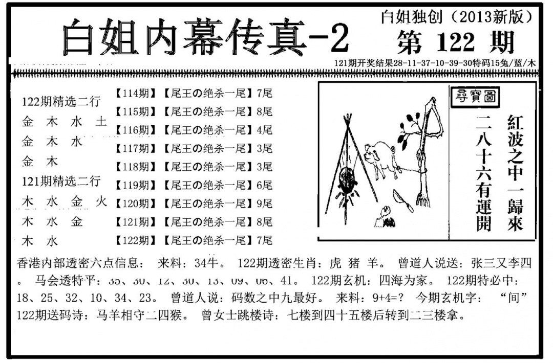 六合彩122期白姐内幕传真-2(新图)(黑白)