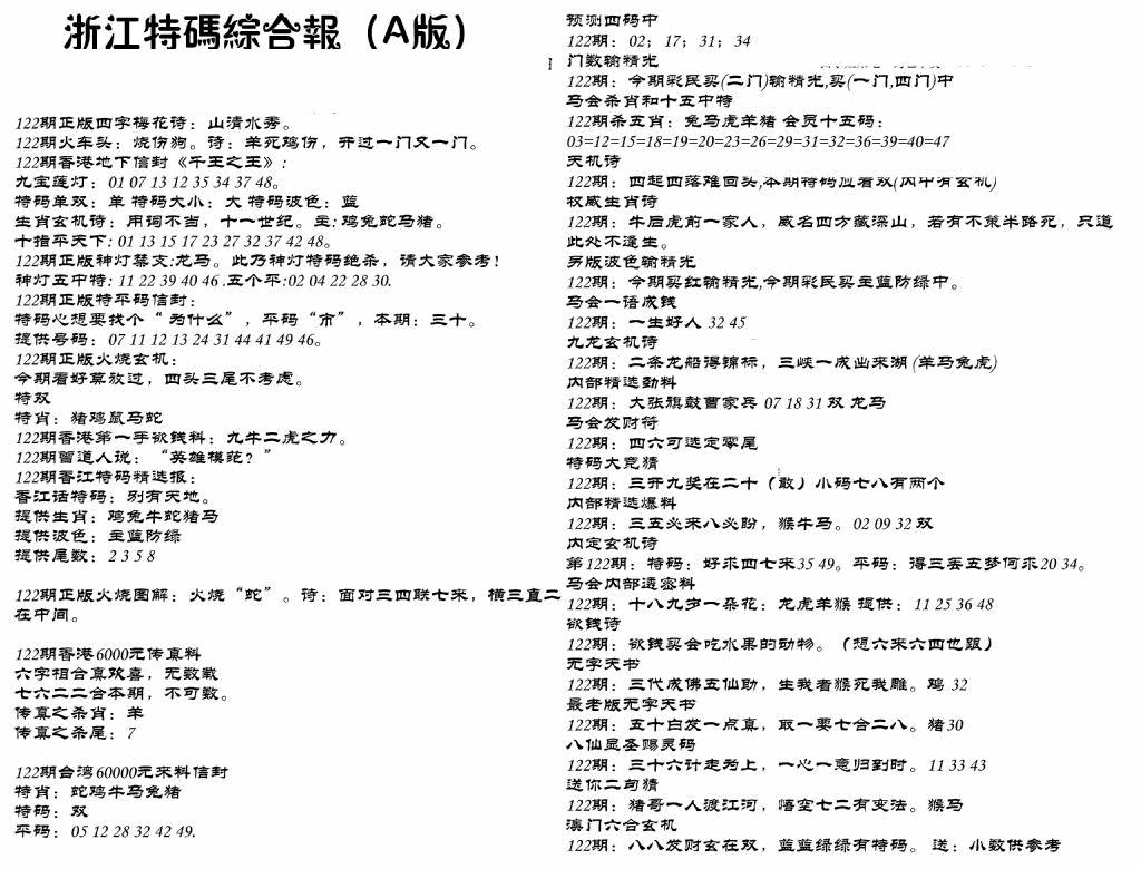 六合彩122期浙江特码综合报A(黑白)