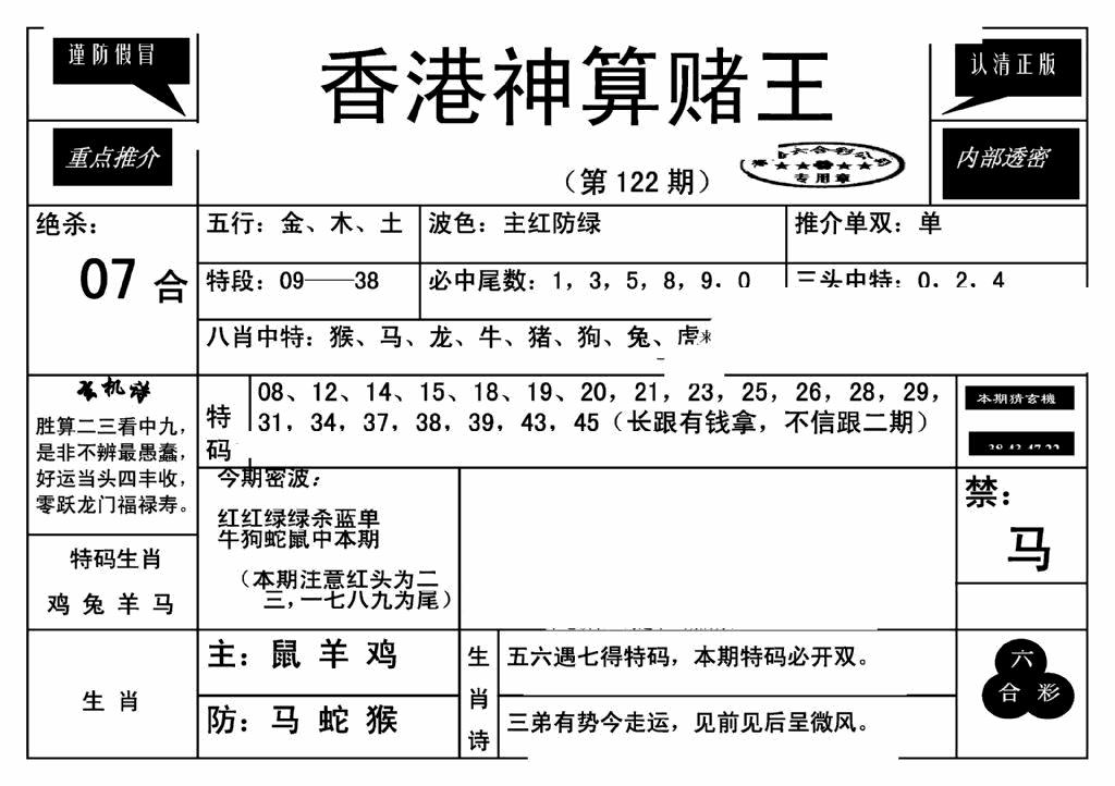 六合彩122期香港神算赌王(新)(黑白)