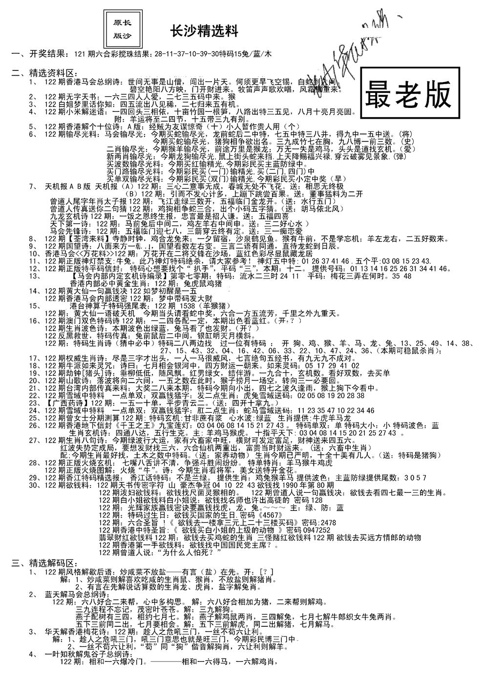 六合彩122期老版长沙精选A(新)(黑白)