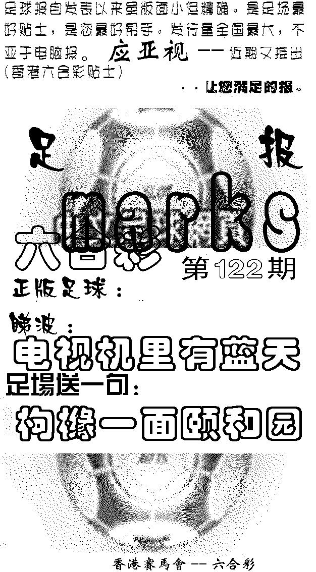 六合彩122期足球报(黑白)