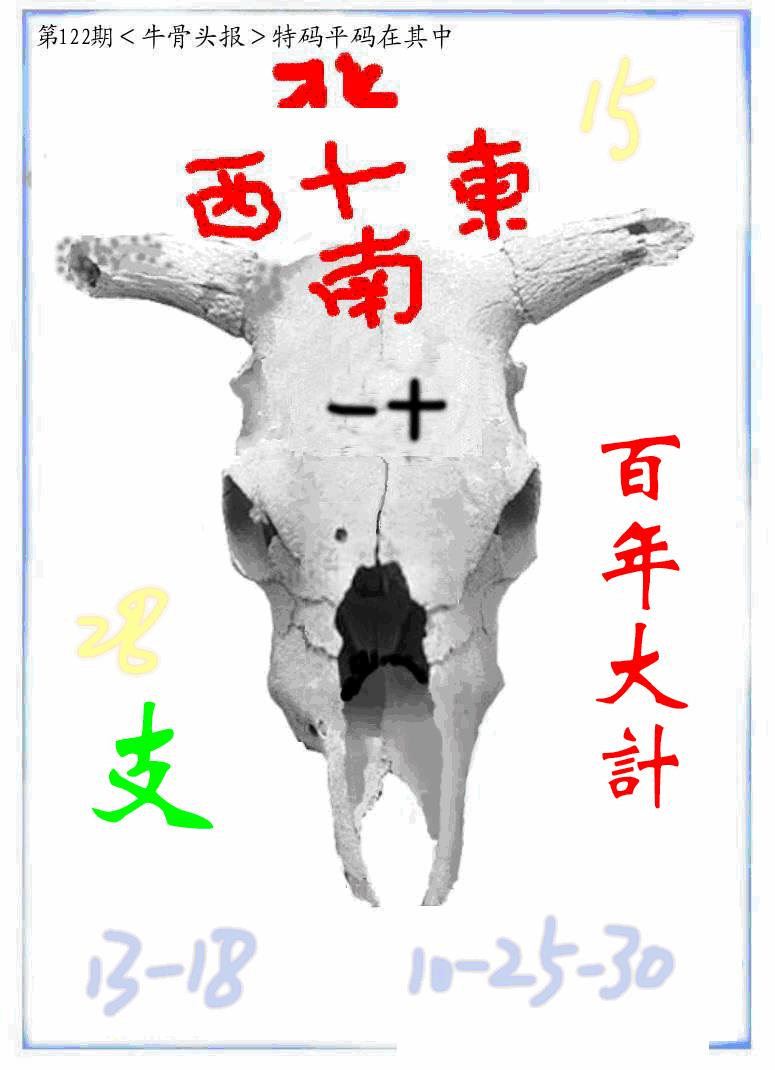 六合彩122期牛派牛头报(黑白)