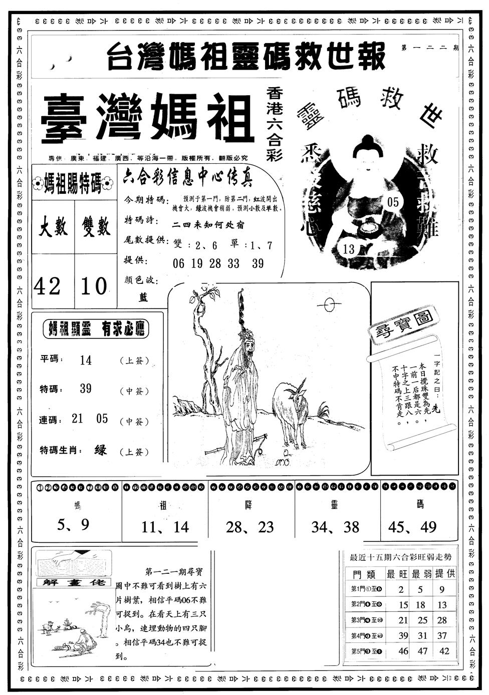 六合彩122期另版台湾妈祖A(黑白)