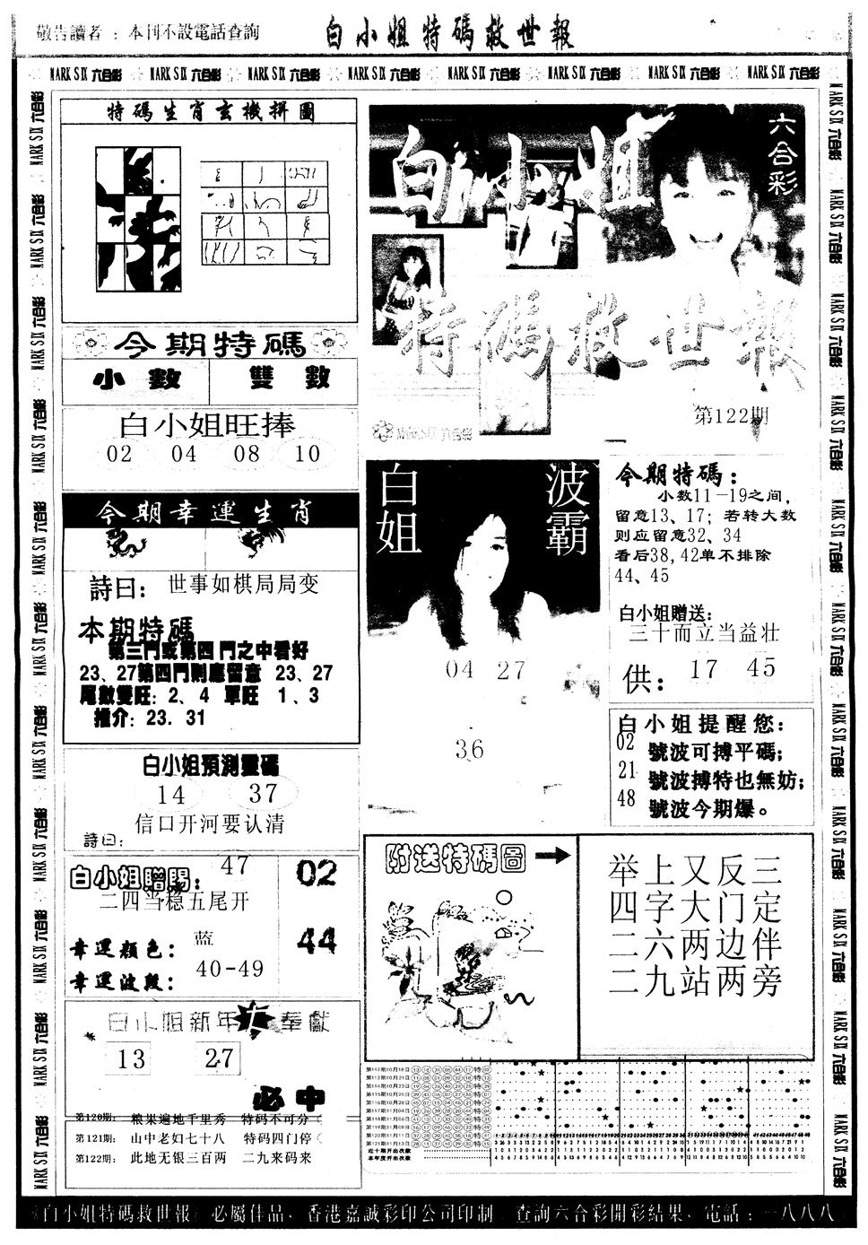 六合彩122期另版白姐急旋风A(黑白)