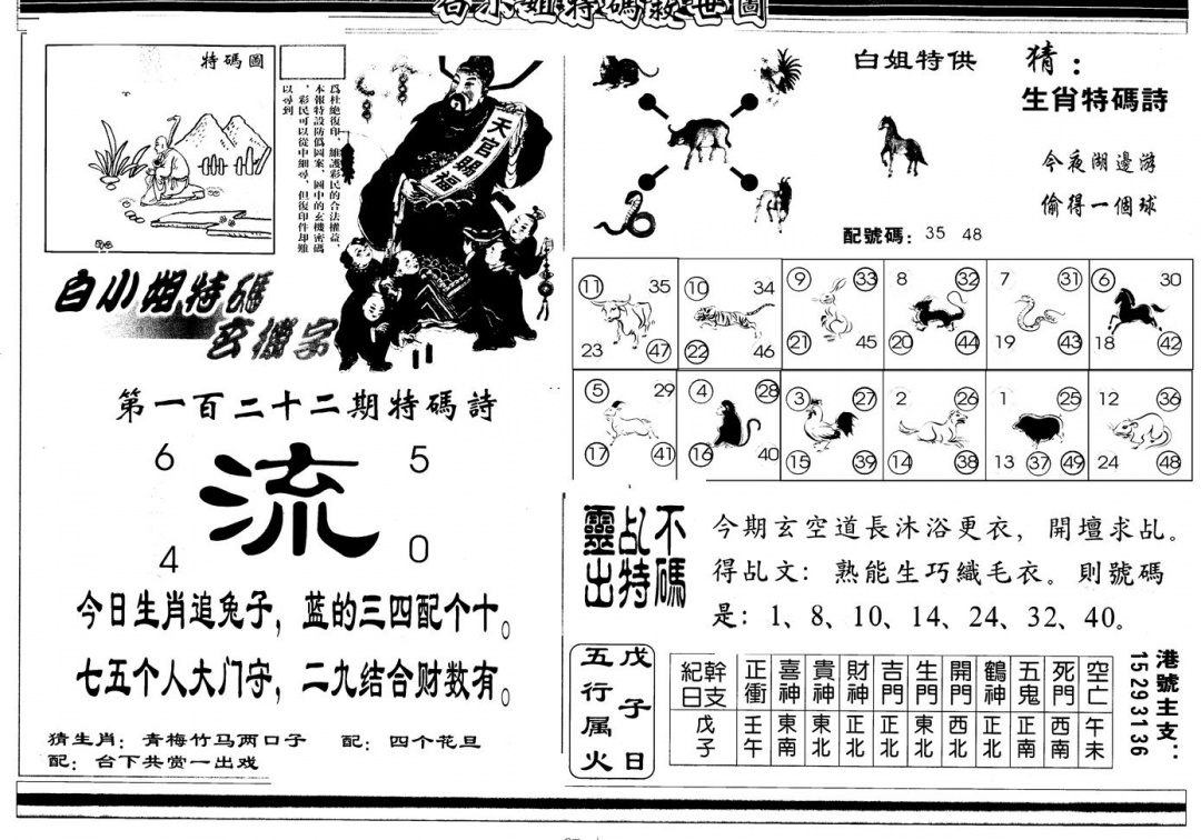 六合彩122期另版白姐特救世B(黑白)