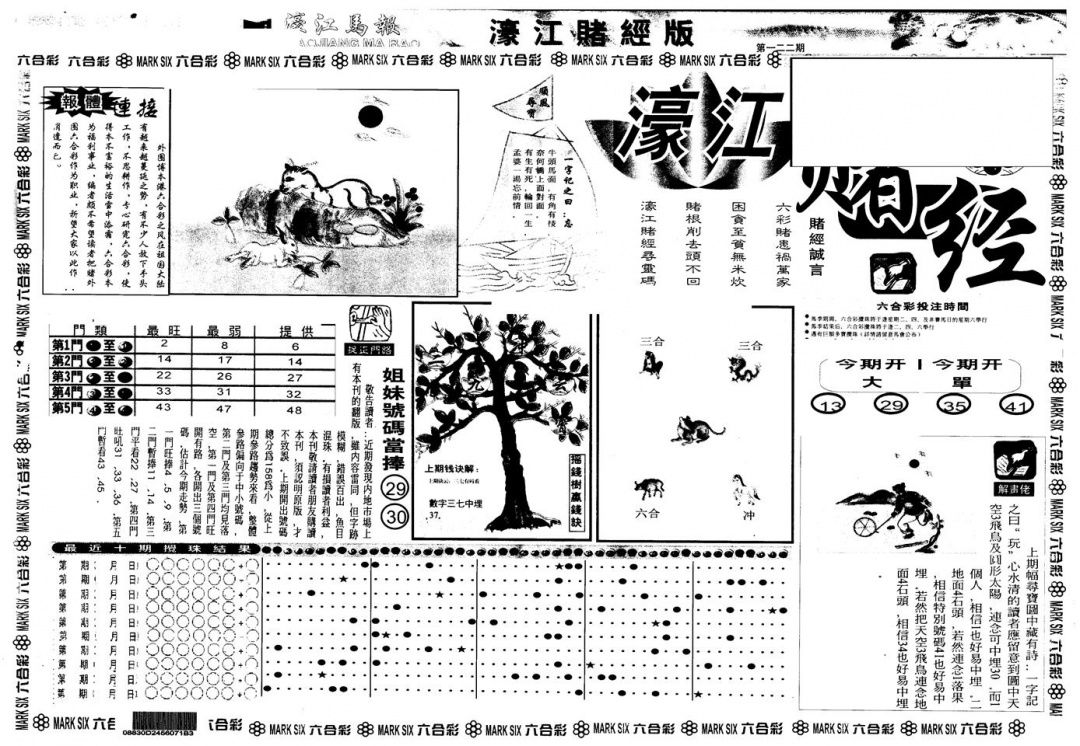 六合彩122期另版老濠江赌经A(黑白)