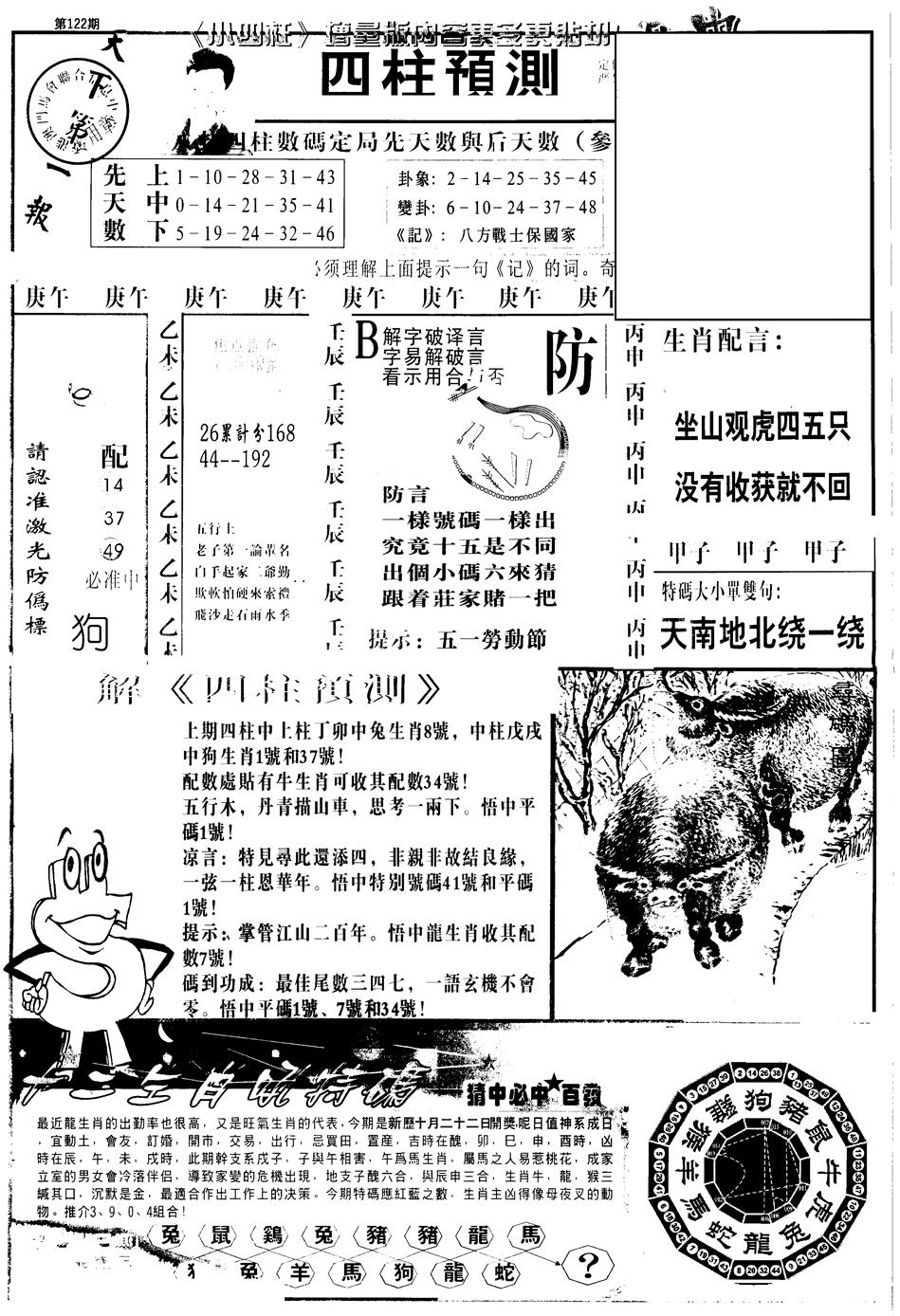 六合彩122期另版中四柱A(黑白)