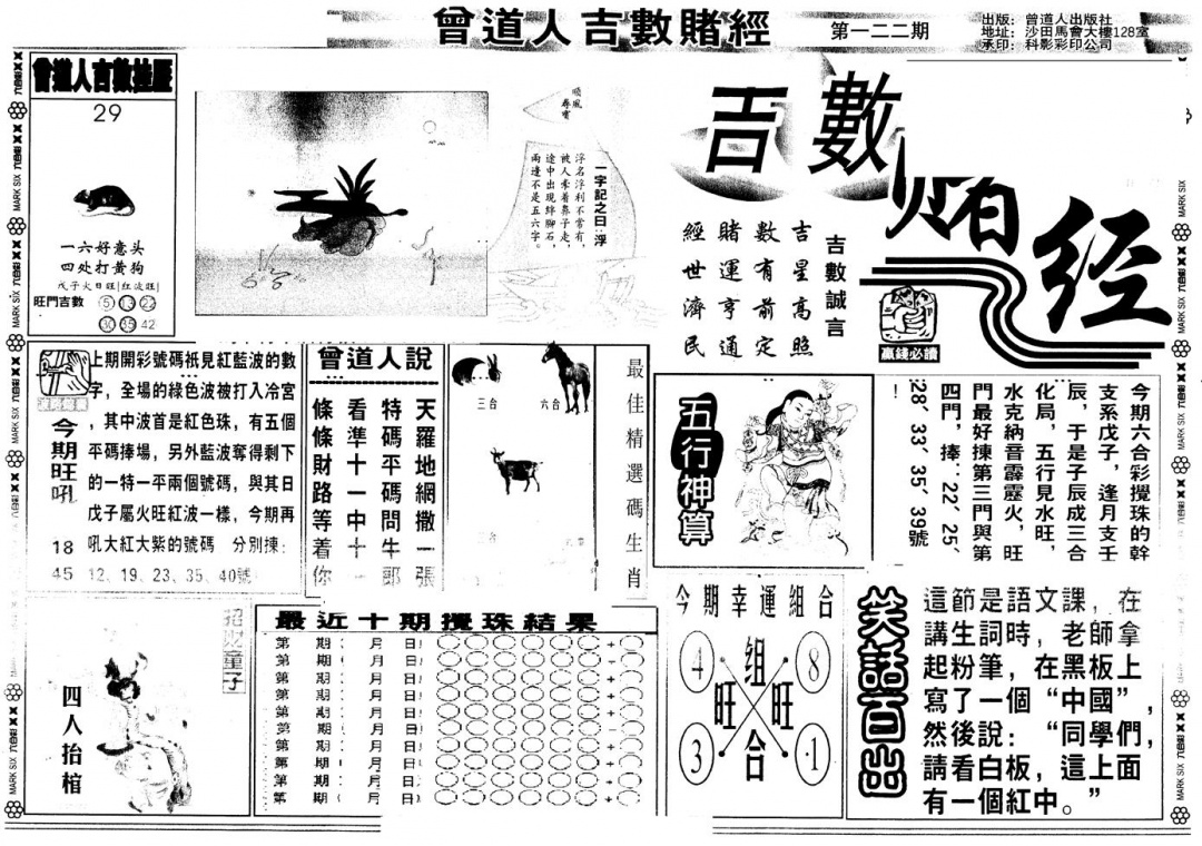 六合彩122期另版吉数堵经A(黑白)