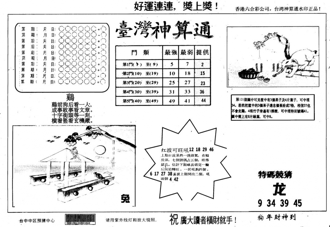 六合彩122期另版台湾神算(黑白)