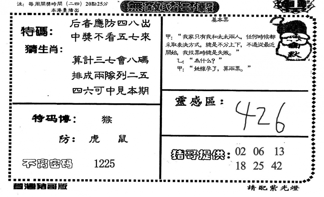 六合彩122期无敌猪哥A(黑白)