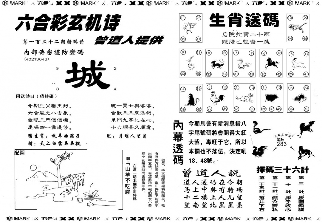 六合彩122期另版新内幕B(黑白)