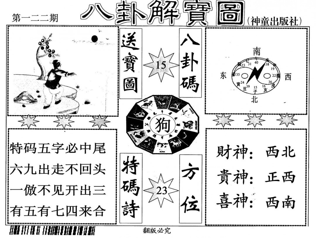 六合彩122期八卦解宝图(黑白)