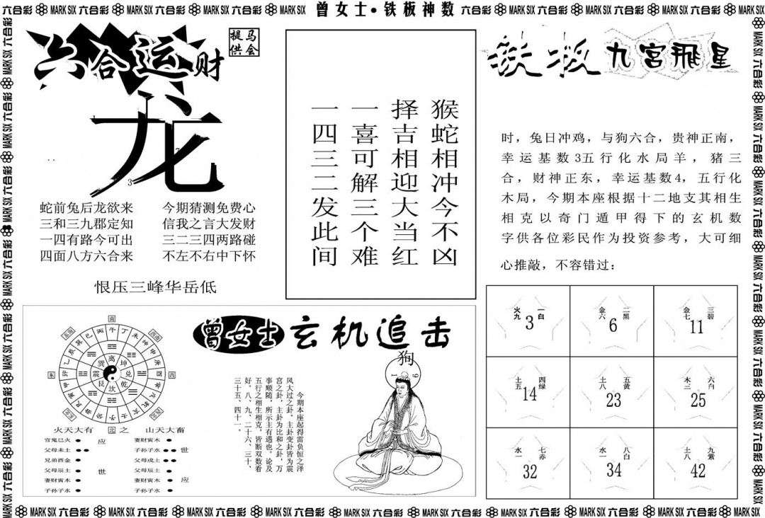 六合彩122期另版曾女士铁板B(黑白)