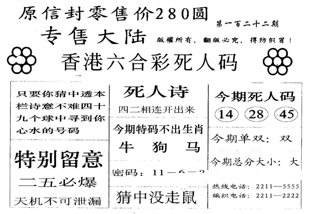 六合彩122期280圆死人码(黑白)