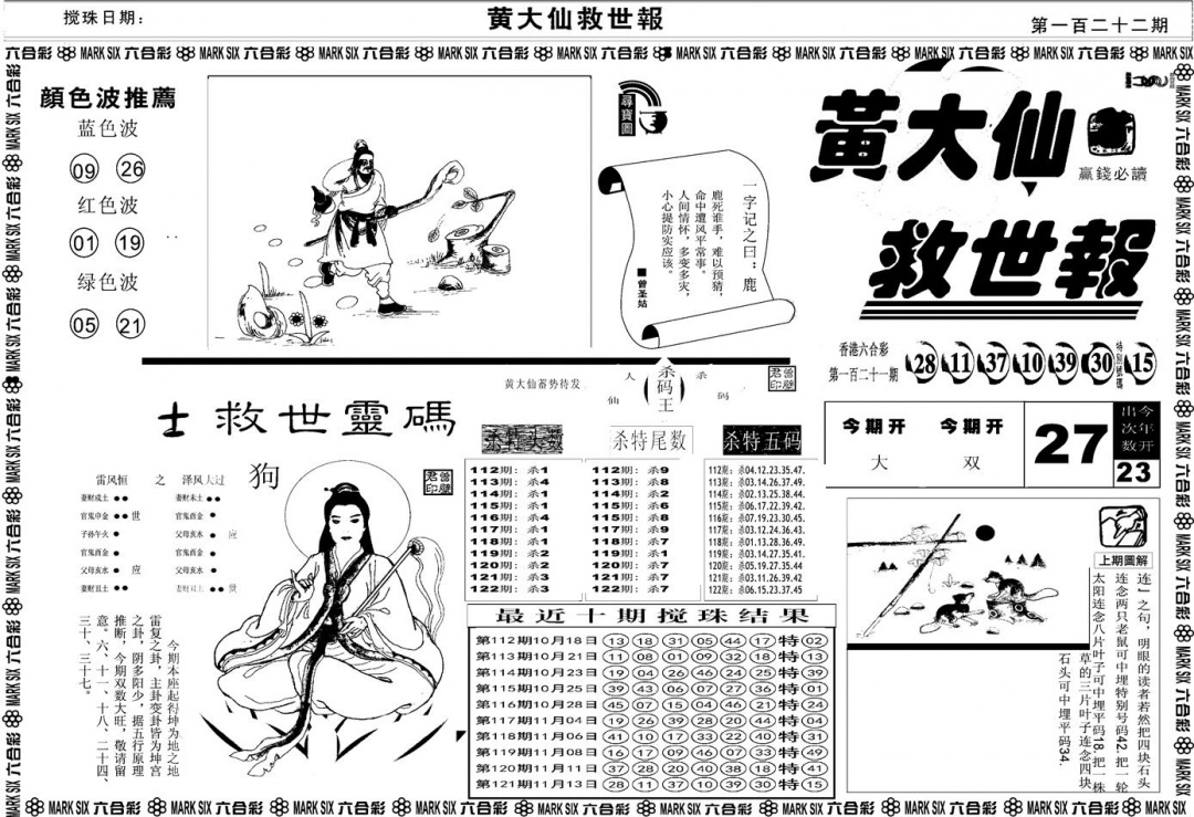 六合彩122期另版黄大仙救世A(黑白)