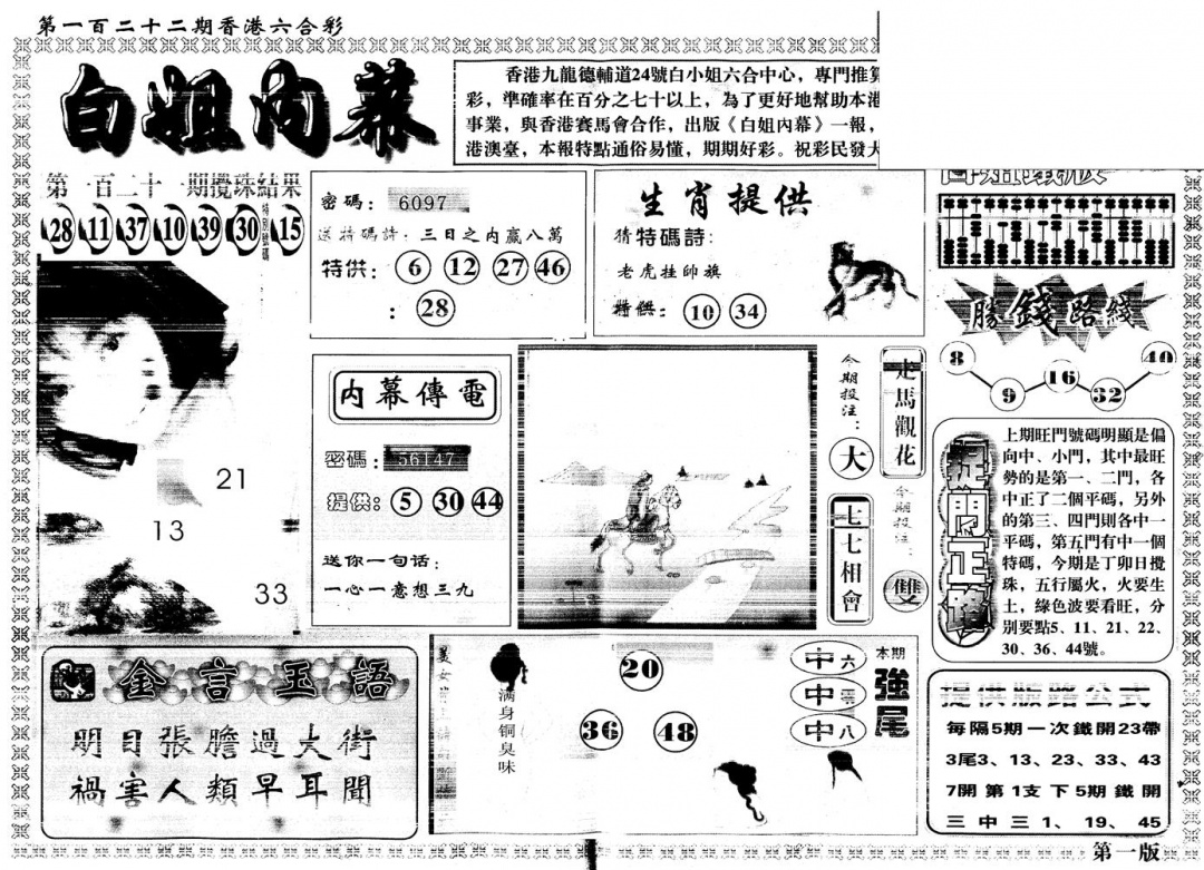 六合彩122期另版白姐内幕A(黑白)
