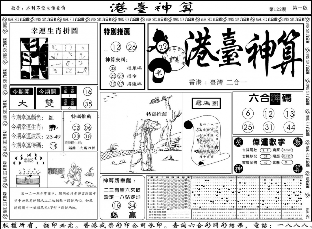 六合彩122期另版港台神算A(黑白)