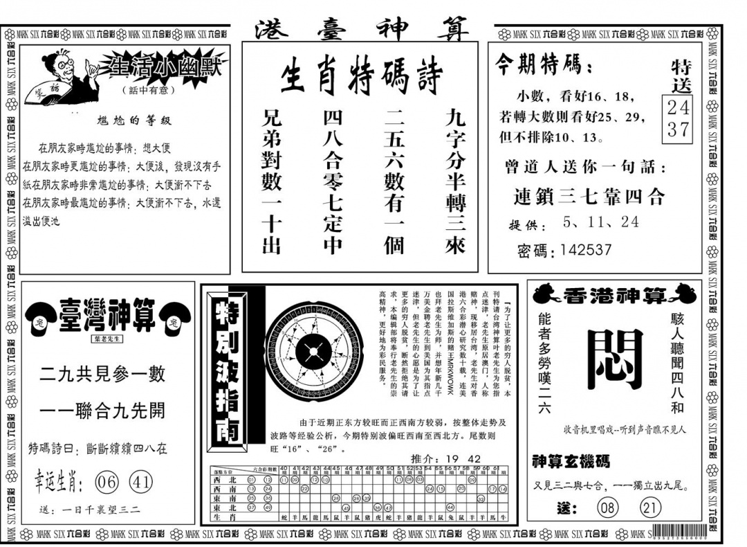 六合彩122期另版港台神算B(黑白)