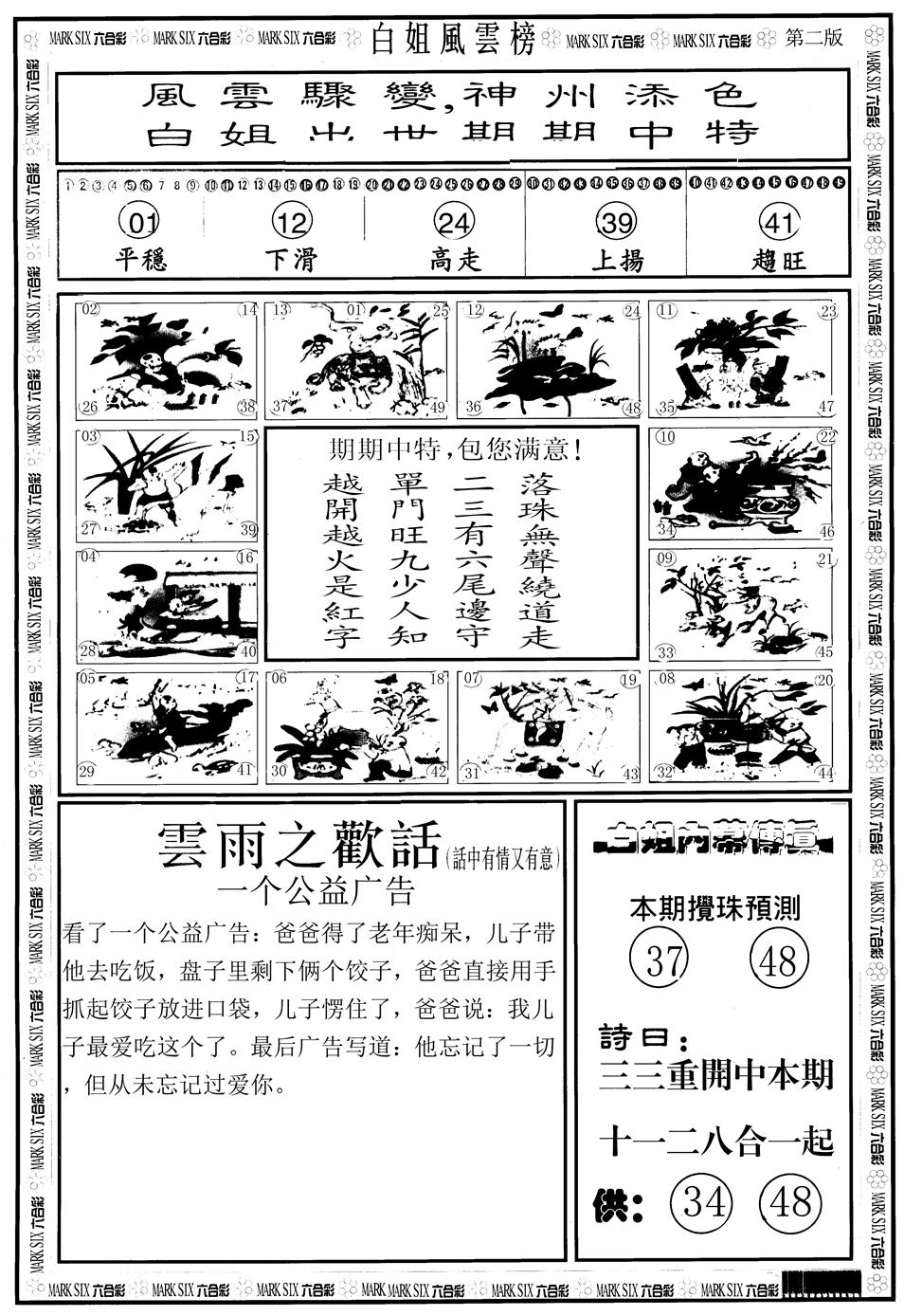 六合彩122期另版白姐风云榜B(黑白)