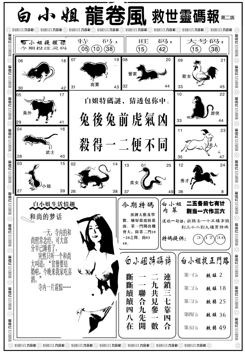 六合彩122期另版白姐龙卷风B(黑白)