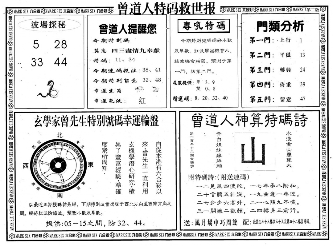 六合彩122期另版曾道特码救世B(黑白)