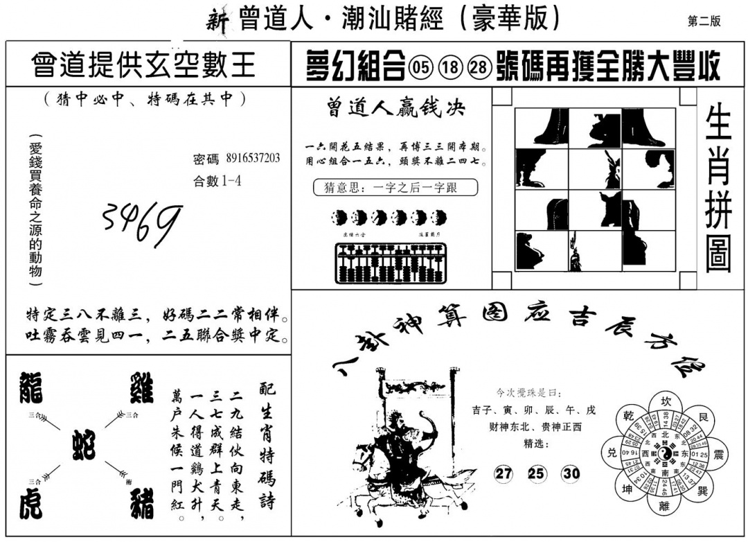 六合彩122期另潮汕赌经濠华版B(黑白)