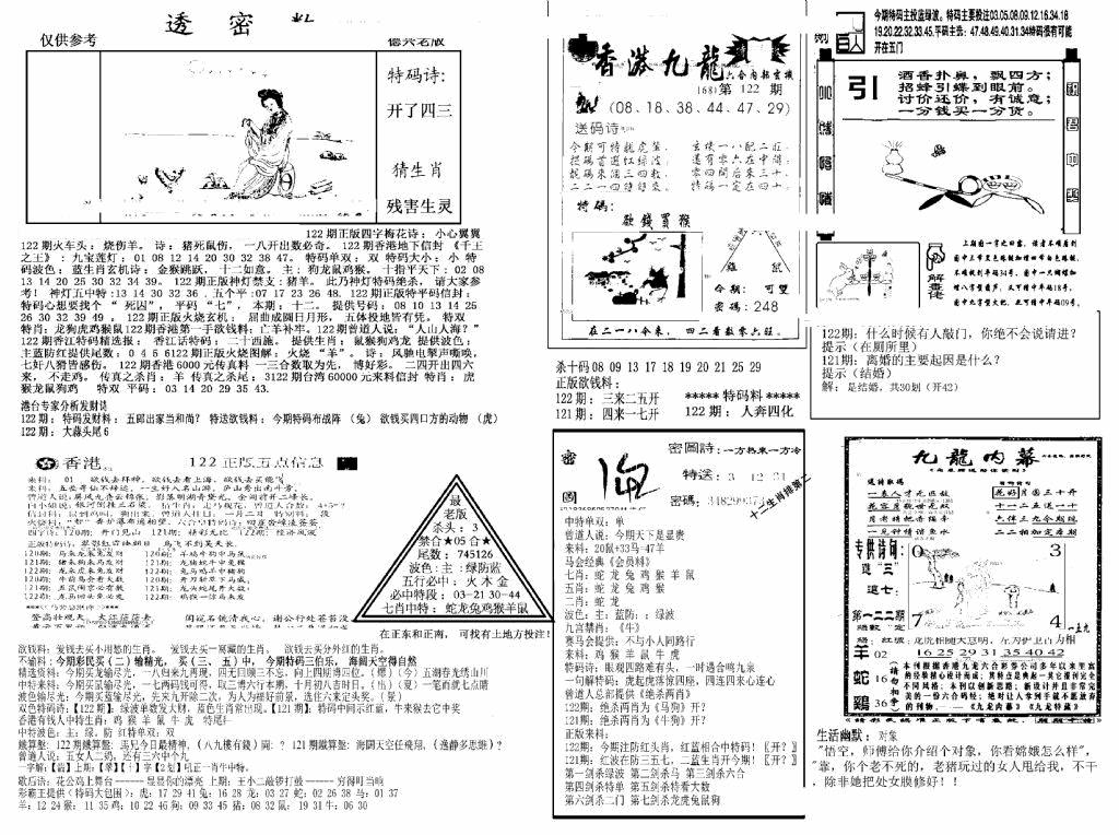 六合彩122期另新透密数A(新)(黑白)