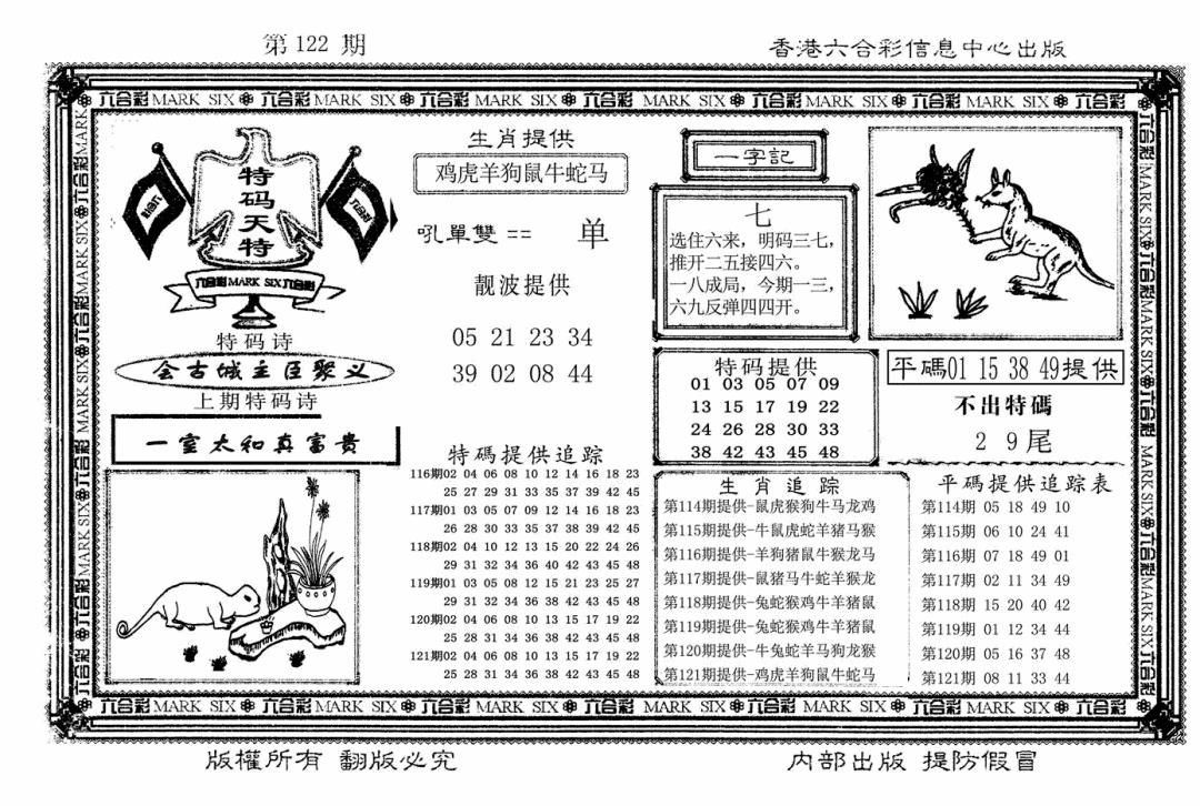 六合彩122期特码天将(新图)(黑白)