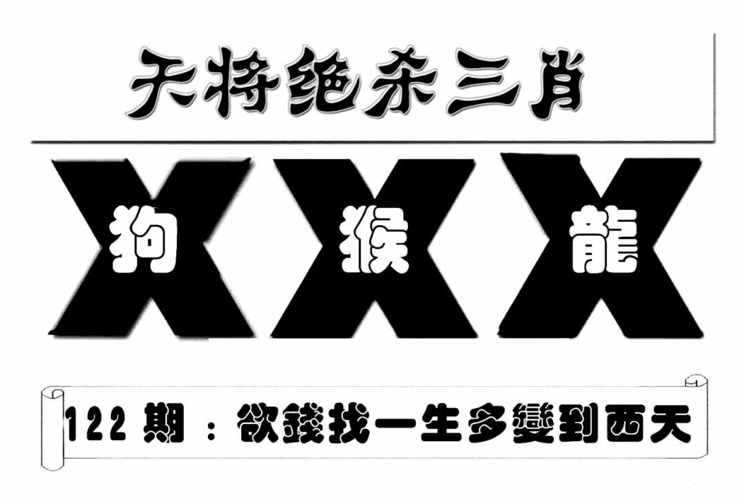 六合彩122期特连王(新图)(黑白)