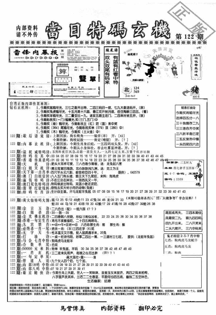 六合彩122期另当日特码玄机A版(黑白)