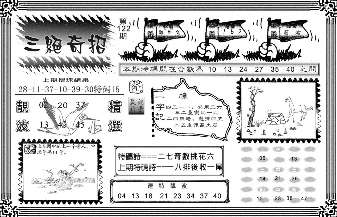 六合彩122期三绝奇招(黑白)