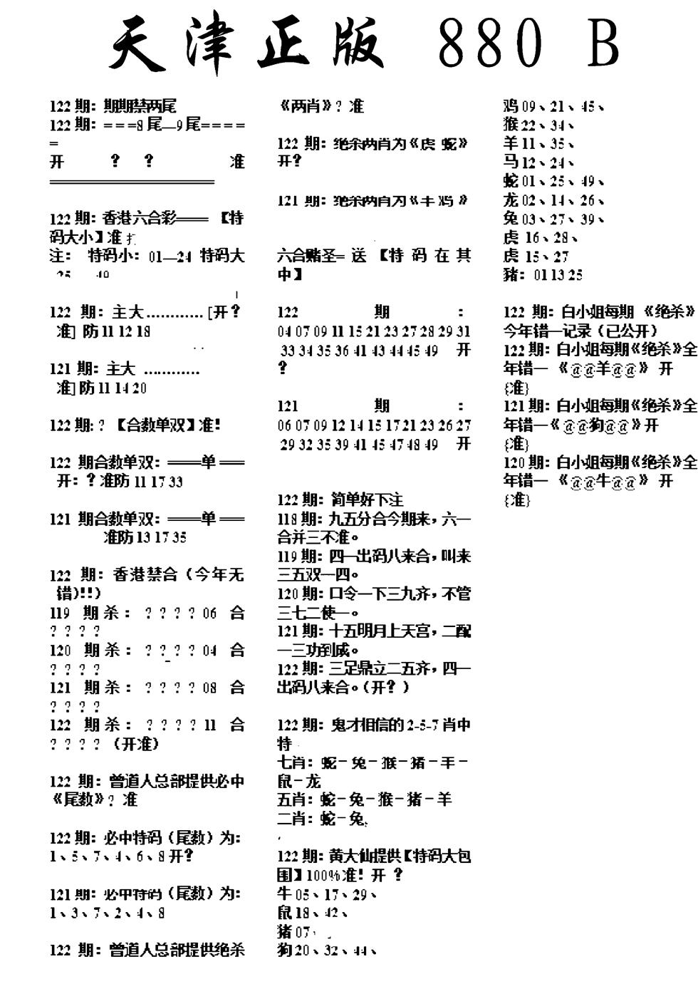六合彩122期天津正版880B(黑白)