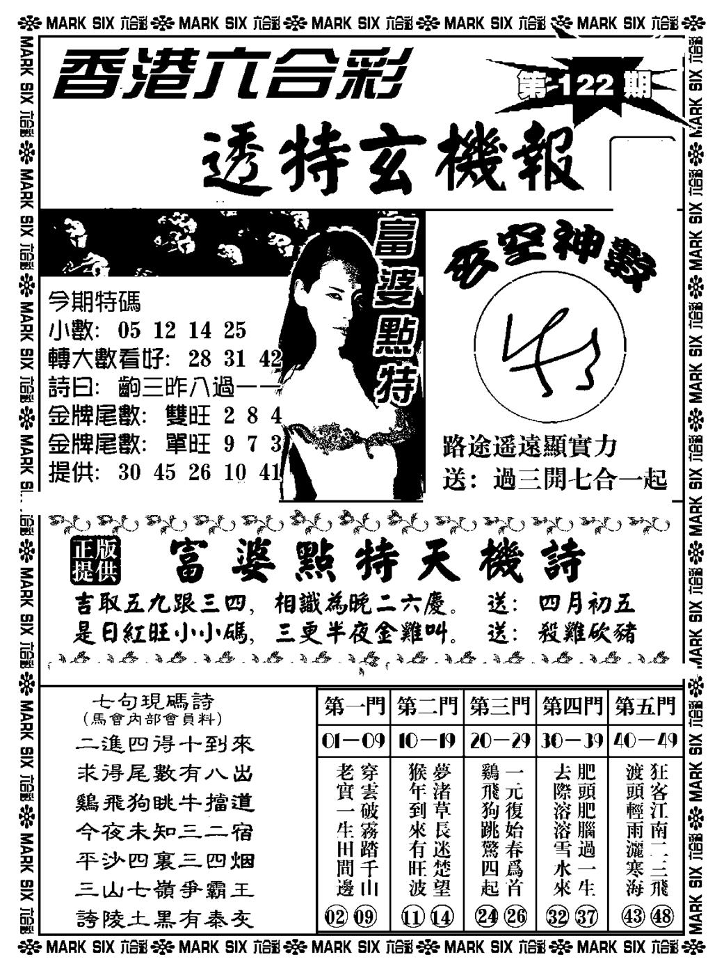 六合彩122期透特玄机报(新料)(黑白)