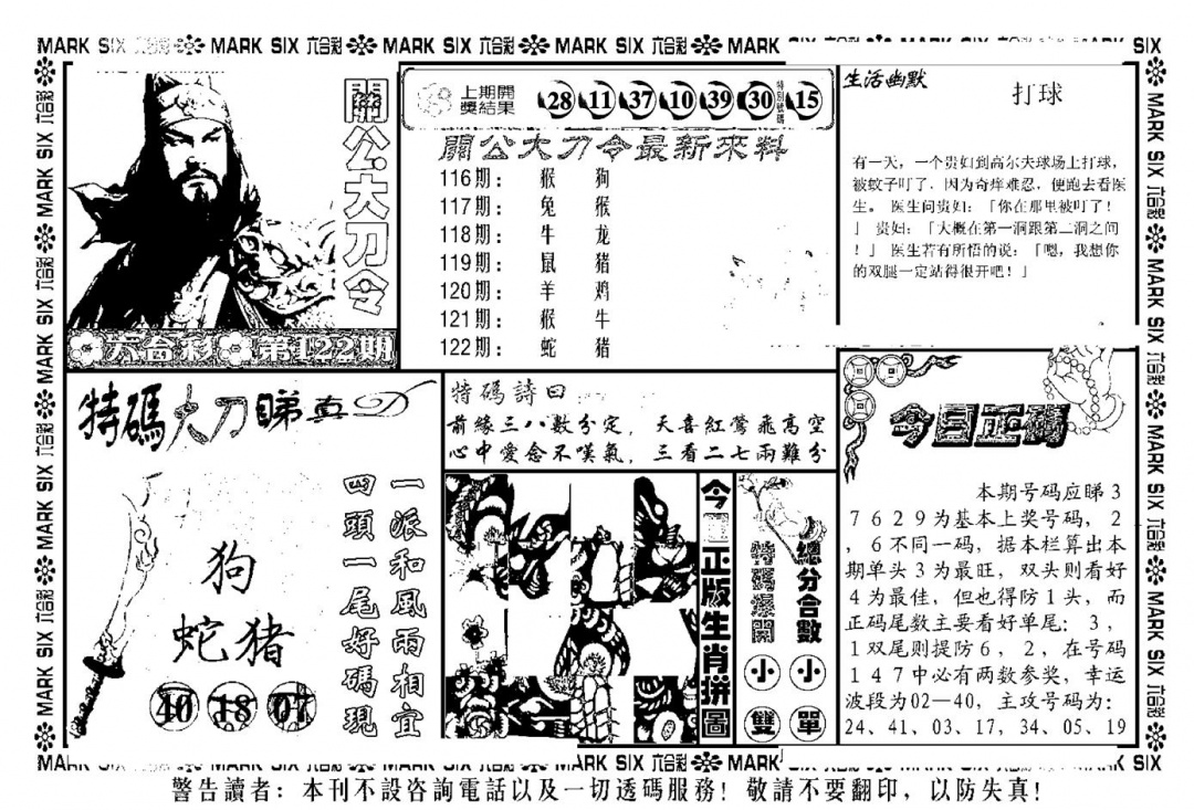 六合彩122期关公大刀令(新料)(黑白)
