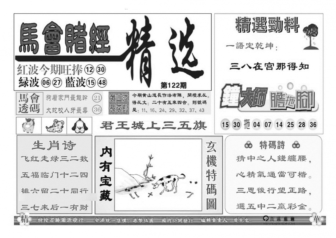 六合彩122期赌经精选(特准)(黑白)