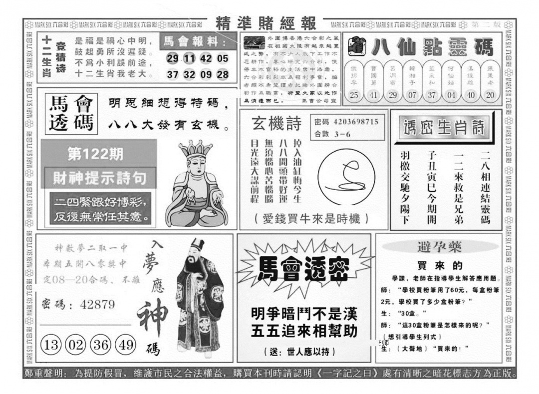 六合彩122期精准赌经报B（新图）(黑白)