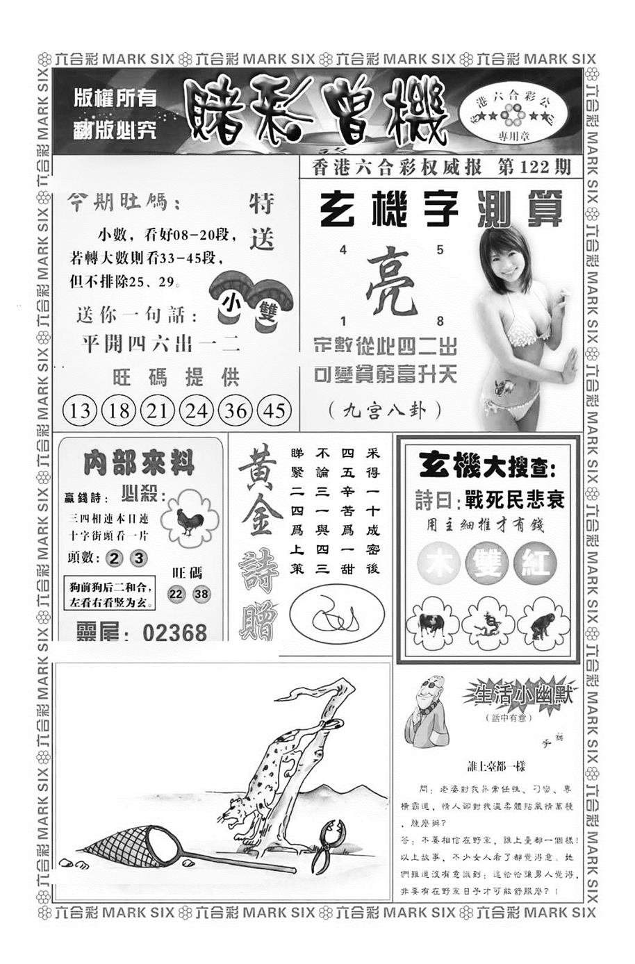 六合彩122期赌彩曾机（新图）(黑白)