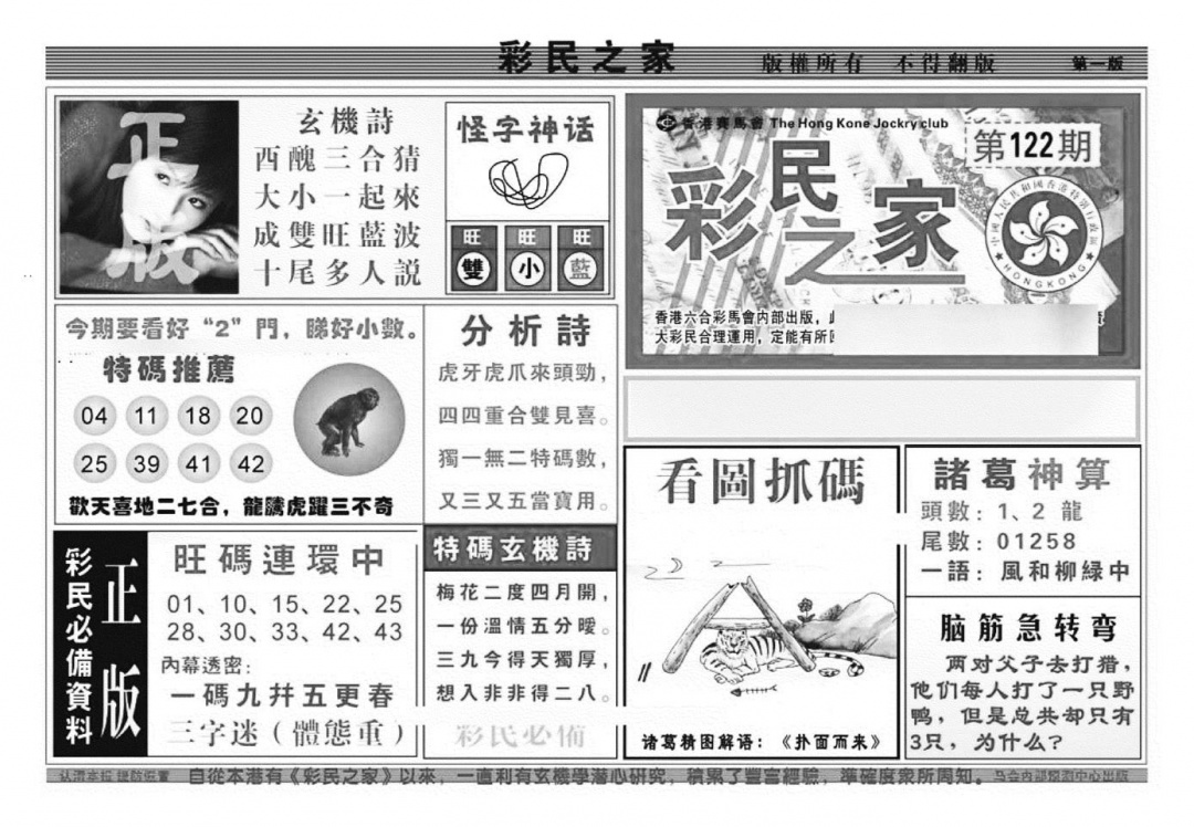 六合彩122期彩民之家A（新图）(黑白)