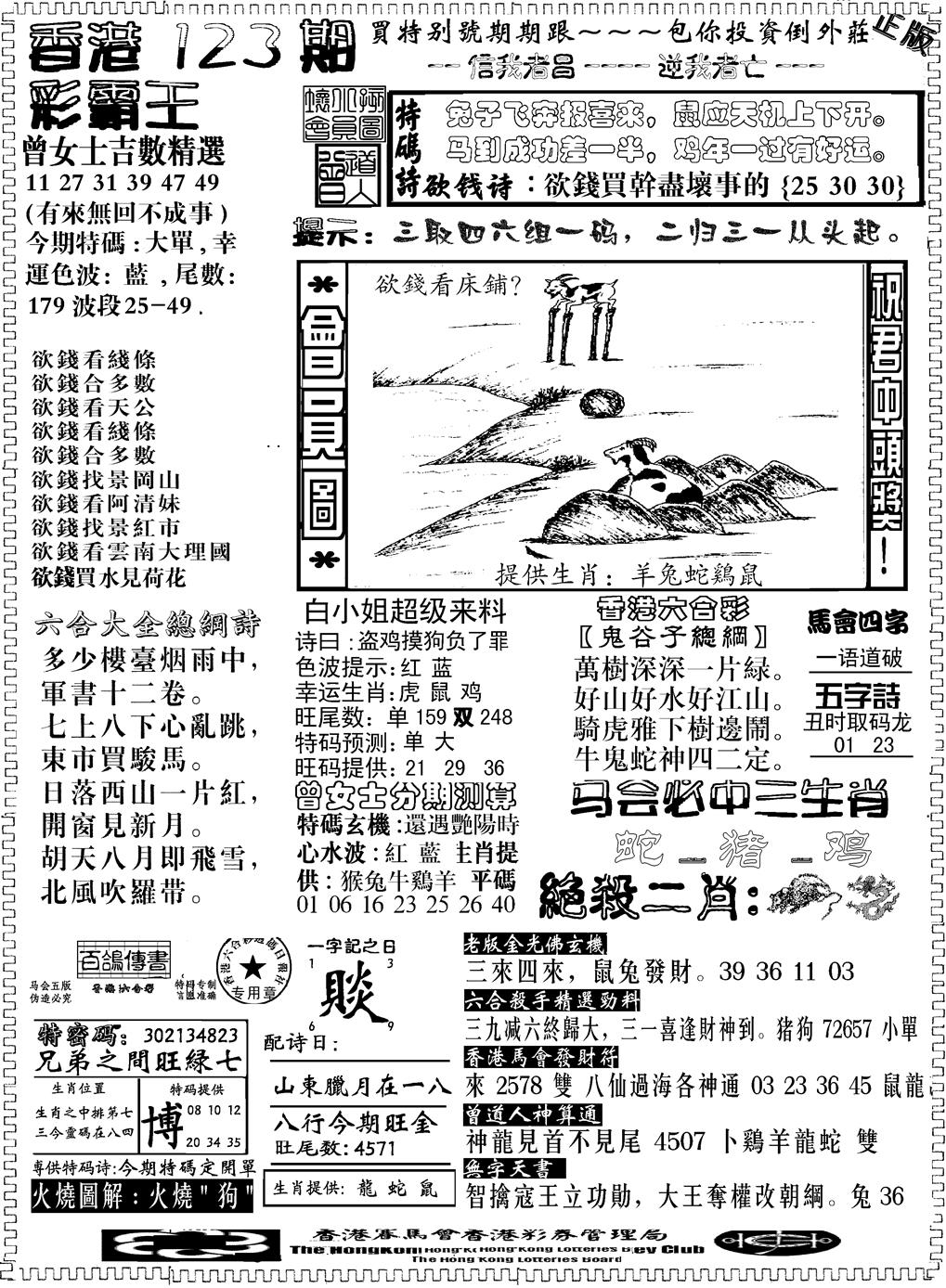 六合彩123期另版新版彩霸王B(黑白)
