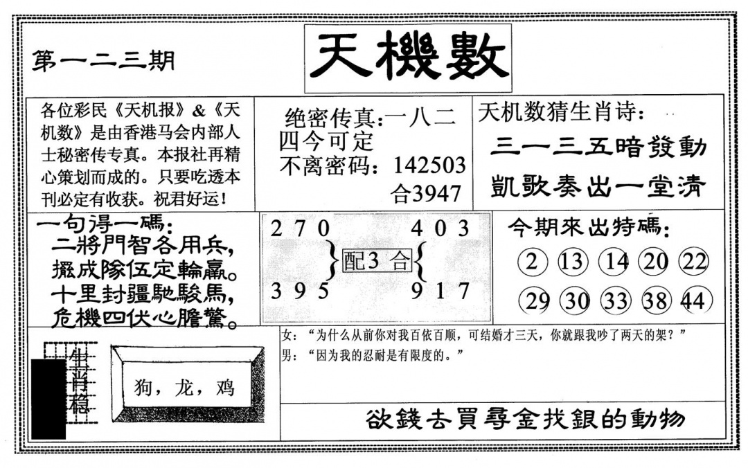 六合彩123期天机数(黑白)