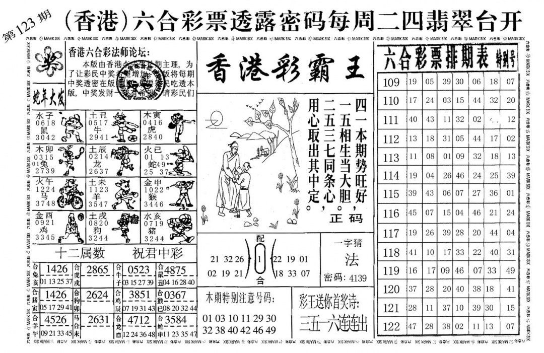 六合彩123期香港彩霸王(黑白)