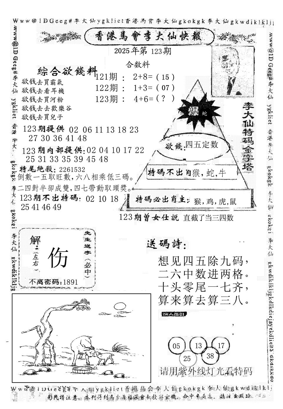 六合彩123期李大仙(黑白)