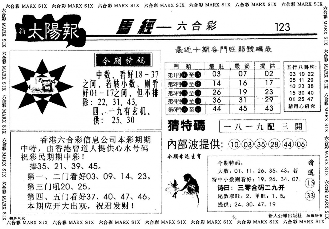 六合彩123期太阳报(黑白)