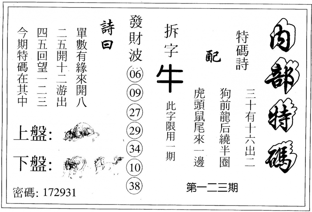六合彩123期内部特码(黑白)